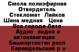 Смола полиэфирная, Отвердитель, Стекломат, Лайков, Шина медная › Цена ­ 1 - Все города Авто » Аудио, видео и автонавигация   . Башкортостан респ.,Караидельский р-н